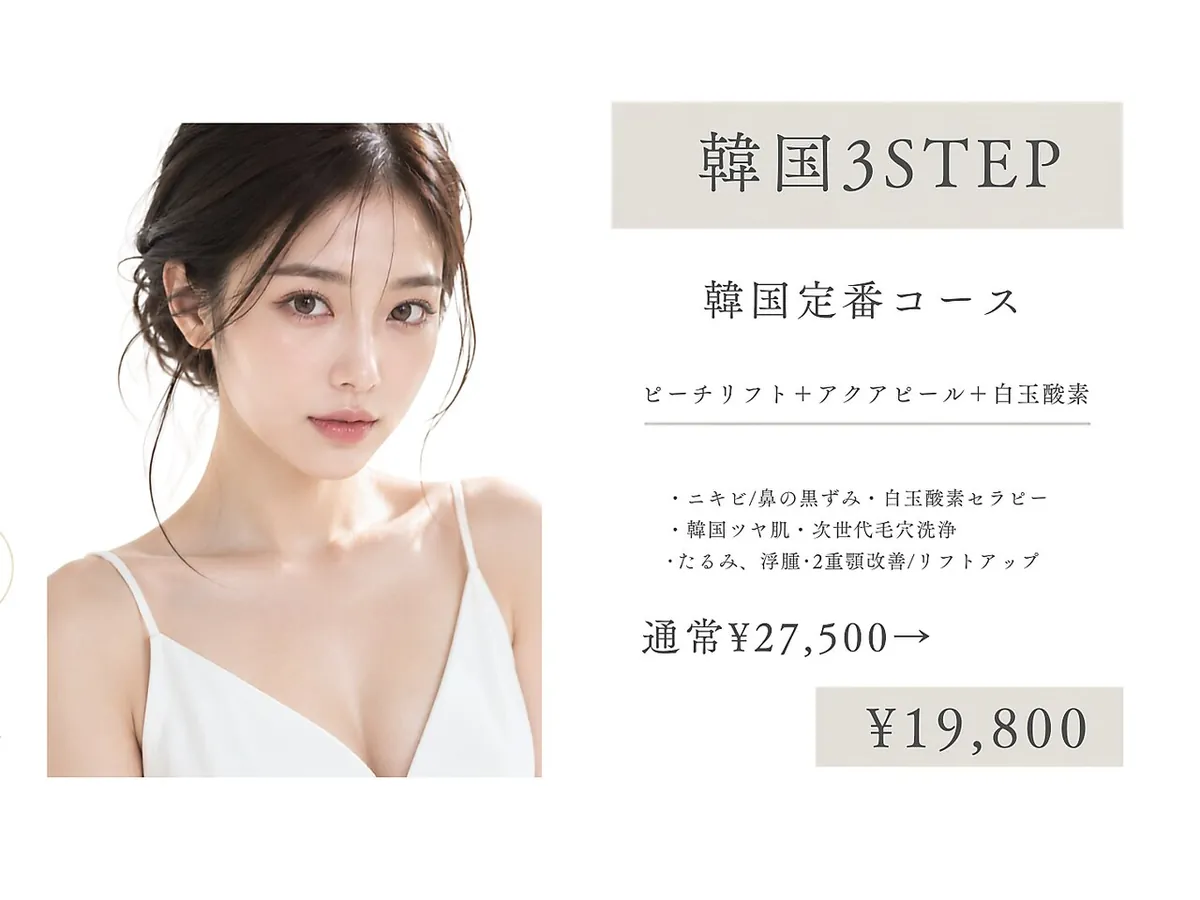 韓国3STEPの告知画像。通常¥27,500→¥19,800